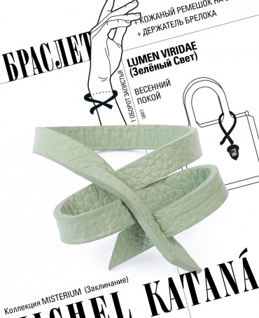 Ремешок на сумку-БРАСЛЕТ-держатель Брелока Унисекс Pi-LUMEN VIRIDAE